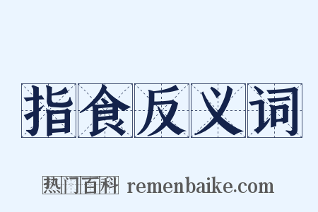指食反义词是什么意思的图片